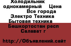 Холодильник Stinol однокамерный  › Цена ­ 4 000 - Все города Электро-Техника » Бытовая техника   . Башкортостан респ.,Салават г.